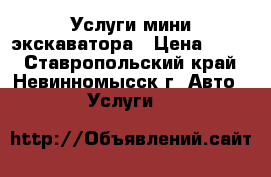 Услуги мини экскаватора › Цена ­ 950 - Ставропольский край, Невинномысск г. Авто » Услуги   